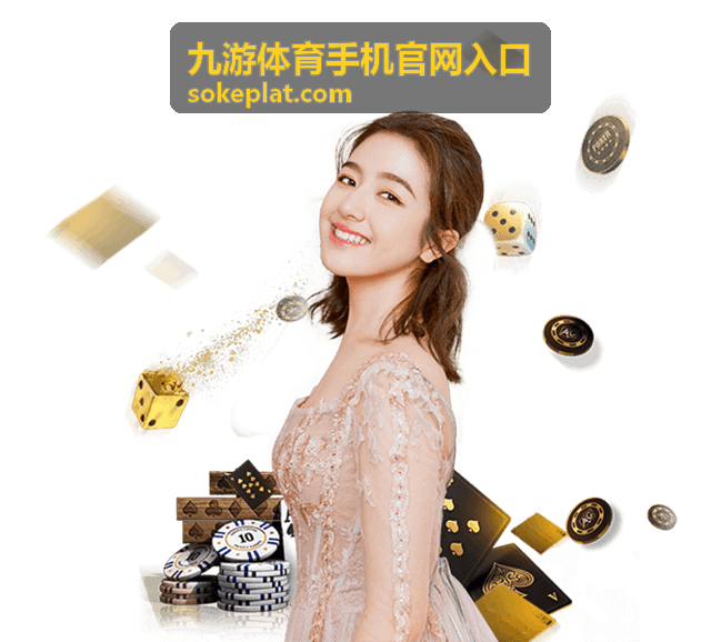 足球赛事直播入口页面 - 九游体育手机官网入口